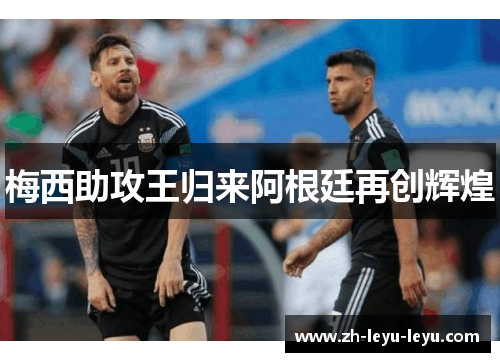 梅西助攻王归来阿根廷再创辉煌