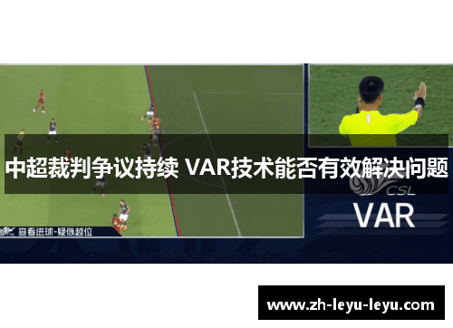 中超裁判争议持续 VAR技术能否有效解决问题