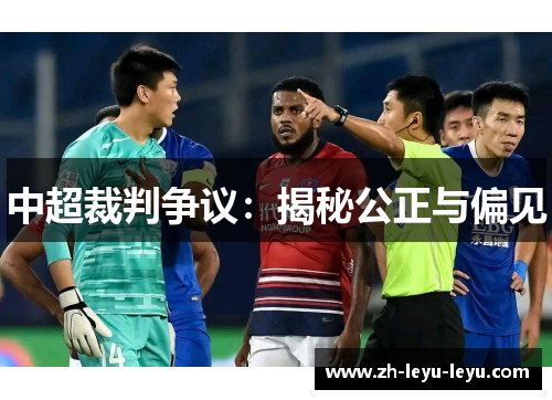 中超裁判争议：揭秘公正与偏见