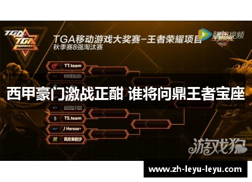 西甲豪门激战正酣 谁将问鼎王者宝座