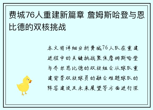 费城76人重建新篇章 詹姆斯哈登与恩比德的双核挑战