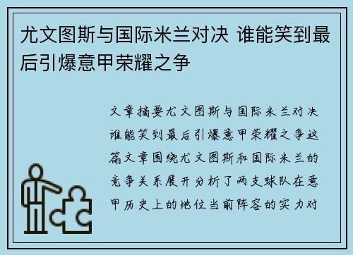 尤文图斯与国际米兰对决 谁能笑到最后引爆意甲荣耀之争