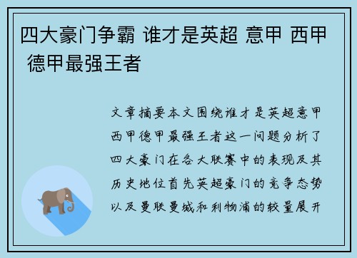 四大豪门争霸 谁才是英超 意甲 西甲 德甲最强王者