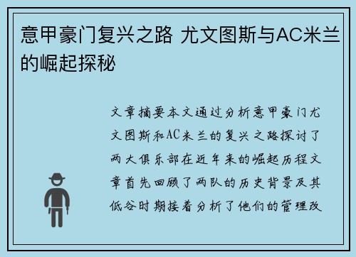 意甲豪门复兴之路 尤文图斯与AC米兰的崛起探秘
