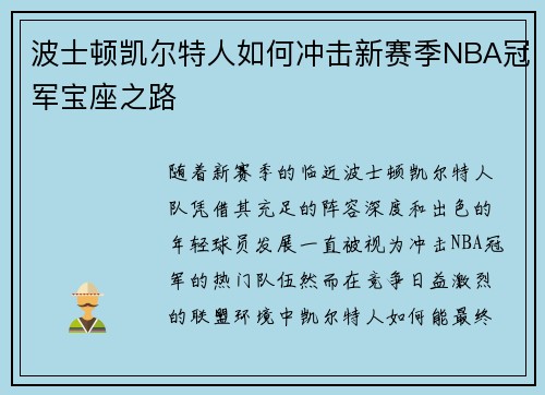 波士顿凯尔特人如何冲击新赛季NBA冠军宝座之路