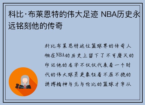 科比·布莱恩特的伟大足迹 NBA历史永远铭刻他的传奇