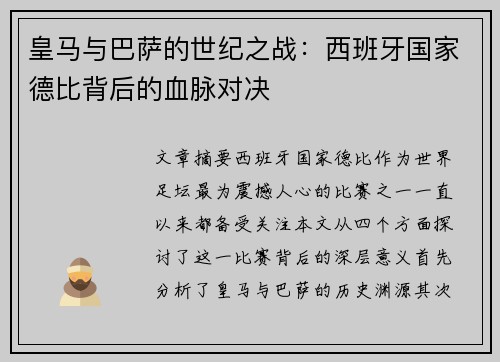 皇马与巴萨的世纪之战：西班牙国家德比背后的血脉对决
