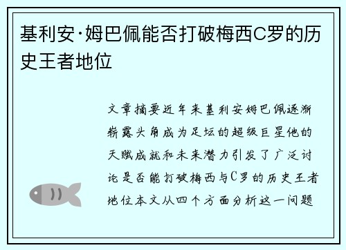基利安·姆巴佩能否打破梅西C罗的历史王者地位