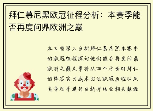拜仁慕尼黑欧冠征程分析：本赛季能否再度问鼎欧洲之巅