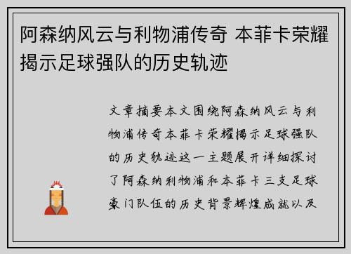 阿森纳风云与利物浦传奇 本菲卡荣耀揭示足球强队的历史轨迹