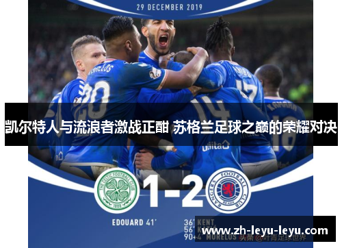 凯尔特人与流浪者激战正酣 苏格兰足球之巅的荣耀对决