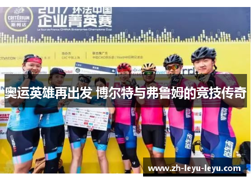 奥运英雄再出发 博尔特与弗鲁姆的竞技传奇