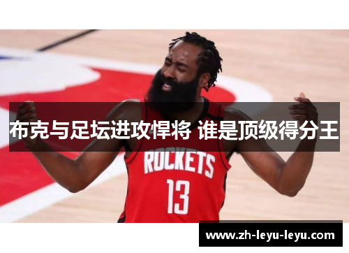 布克与足坛进攻悍将 谁是顶级得分王