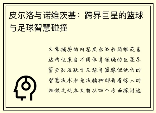 皮尔洛与诺维茨基：跨界巨星的篮球与足球智慧碰撞