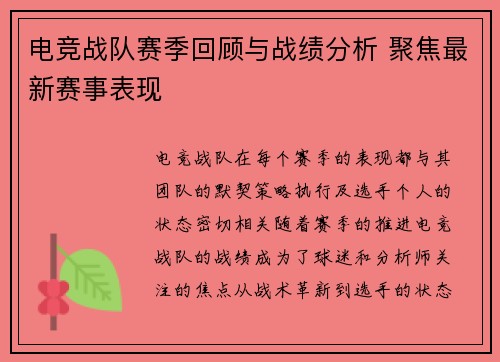 电竞战队赛季回顾与战绩分析 聚焦最新赛事表现