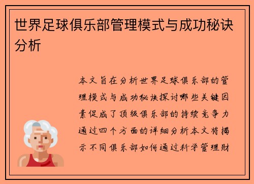 世界足球俱乐部管理模式与成功秘诀分析