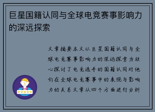 巨星国籍认同与全球电竞赛事影响力的深远探索