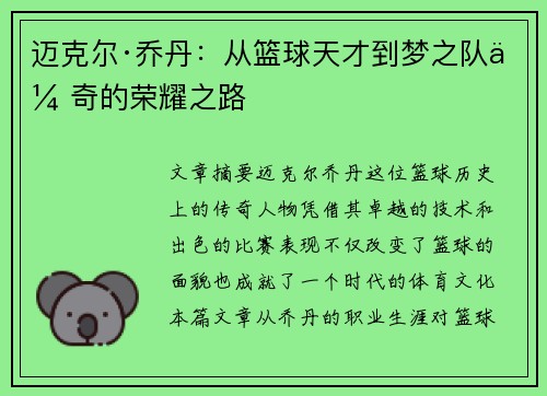 迈克尔·乔丹：从篮球天才到梦之队传奇的荣耀之路