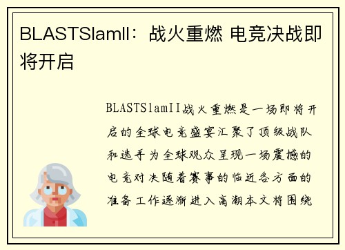 BLASTSlamII：战火重燃 电竞决战即将开启