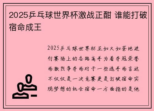 2025乒乓球世界杯激战正酣 谁能打破宿命成王