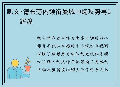 凯文·德布劳内领衔曼城中场攻势再创辉煌