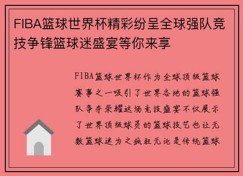 FIBA篮球世界杯精彩纷呈全球强队竞技争锋篮球迷盛宴等你来享