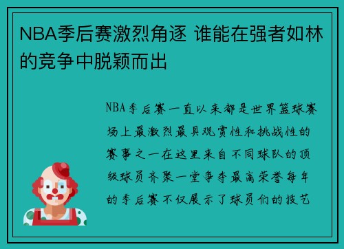 NBA季后赛激烈角逐 谁能在强者如林的竞争中脱颖而出