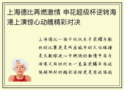 上海德比再燃激情 申花超级杯逆转海港上演惊心动魄精彩对决