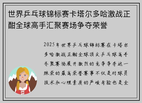 世界乒乓球锦标赛卡塔尔多哈激战正酣全球高手汇聚赛场争夺荣誉