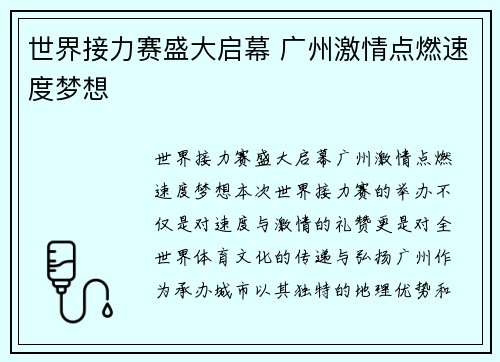 世界接力赛盛大启幕 广州激情点燃速度梦想