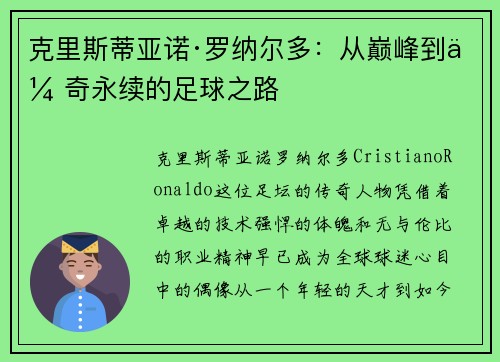 克里斯蒂亚诺·罗纳尔多:从巅峰到传奇永续的足球之路 克里斯蒂亚诺·罗纳尔多:从巅峰到传奇永续的足球之路