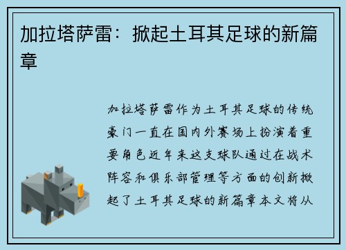 加拉塔萨雷：掀起土耳其足球的新篇章