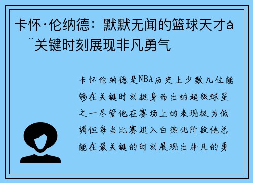 卡怀·伦纳德：默默无闻的篮球天才在关键时刻展现非凡勇气
