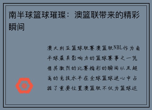 南半球篮球璀璨：澳篮联带来的精彩瞬间