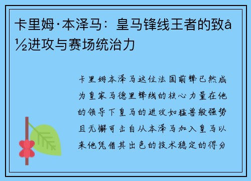 卡里姆·本泽马：皇马锋线王者的致命进攻与赛场统治力