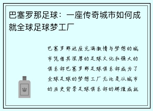 巴塞罗那足球：一座传奇城市如何成就全球足球梦工厂