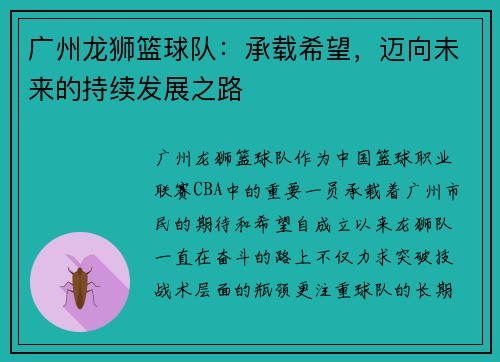 广州龙狮篮球队：承载希望，迈向未来的持续发展之路
