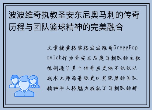 波波维奇执教圣安东尼奥马刺的传奇历程与团队篮球精神的完美融合