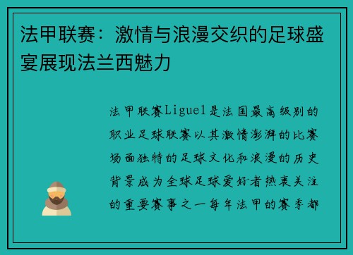 法甲联赛：激情与浪漫交织的足球盛宴展现法兰西魅力
