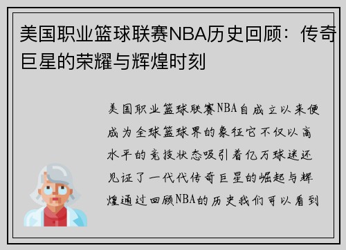 美国职业篮球联赛NBA历史回顾：传奇巨星的荣耀与辉煌时刻