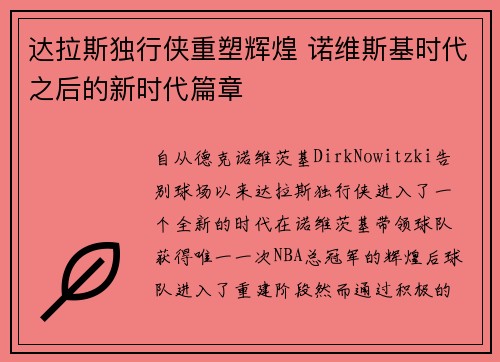 达拉斯独行侠重塑辉煌 诺维斯基时代之后的新时代篇章