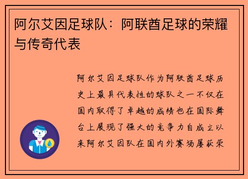 阿尔艾因足球队:阿联酋足球的荣耀与传奇代表 阿尔艾因足球队:阿联酋足球的荣耀与传奇代表