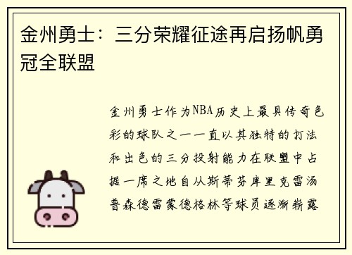 金州勇士：三分荣耀征途再启扬帆勇冠全联盟