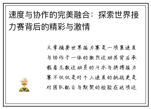 速度与协作的完美融合：探索世界接力赛背后的精彩与激情