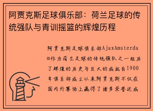 阿贾克斯足球俱乐部：荷兰足球的传统强队与青训摇篮的辉煌历程