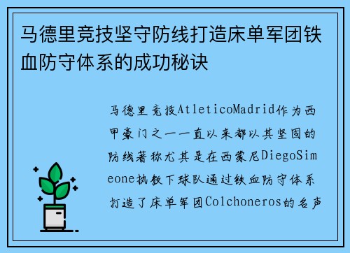马德里竞技坚守防线打造床单军团铁血防守体系的成功秘诀