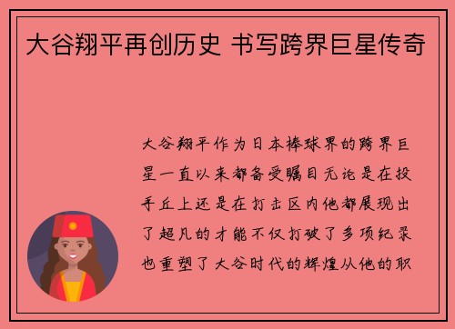 大谷翔平再创历史 书写跨界巨星传奇