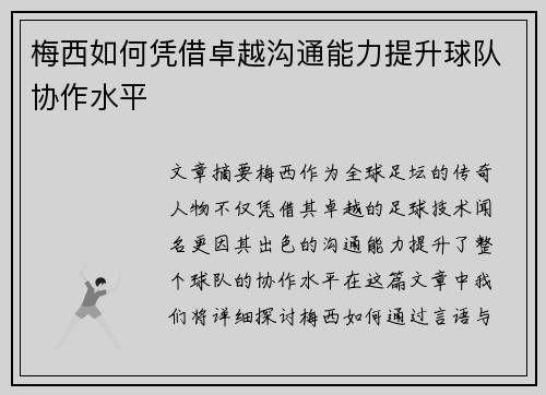 梅西如何凭借卓越沟通能力提升球队协作水平