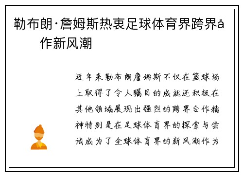 勒布朗·詹姆斯热衷足球体育界跨界合作新风潮