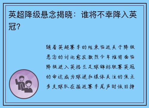 英超降级悬念揭晓：谁将不幸降入英冠？